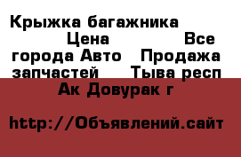 Крыжка багажника Touareg 2012 › Цена ­ 15 000 - Все города Авто » Продажа запчастей   . Тыва респ.,Ак-Довурак г.